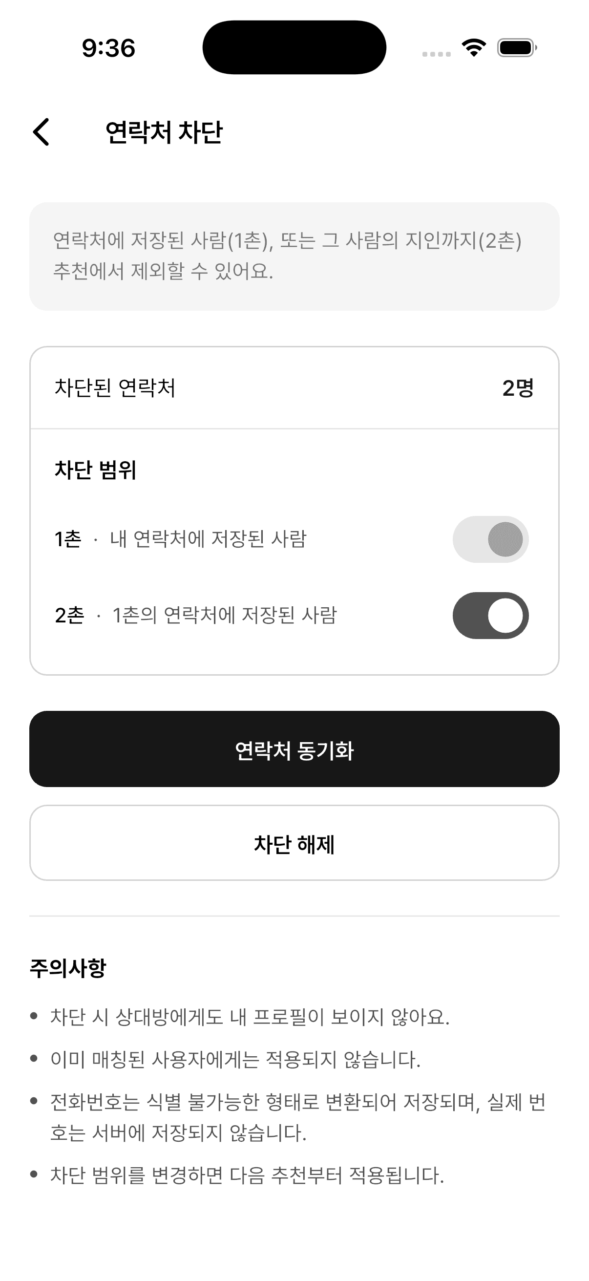지인 노출 차단 설정이 켜진 온도 앱 화면