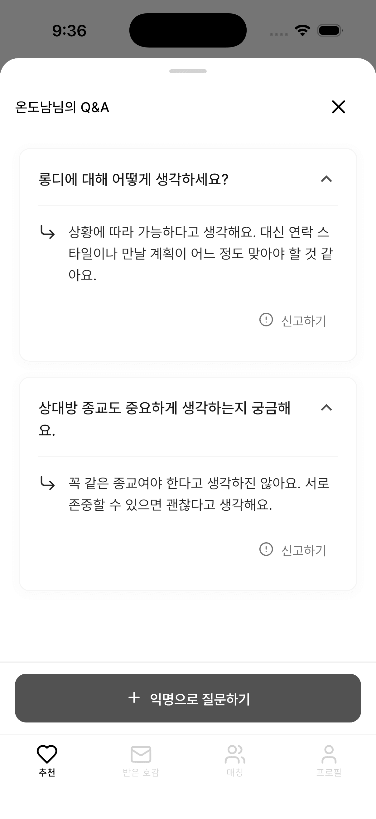 익명으로 질문을 주고받는 온도 앱 프로필 Q&A 화면
